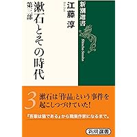 漱石とその時代 第1部〜第4部 Amazon.co.jp: 漱石とその時代(5) (新潮選書) : 江藤 淳: 本