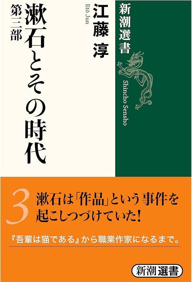 Amazon.co.jp: 漱石とその時代 4 (新潮選書) : 江藤 淳: 本