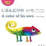 英語でもよめる じぶんだけのいろ