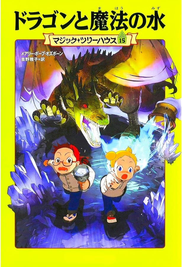Amazon.co.jp: マジック・ツリーハウス 第16巻幽霊城の秘宝 : メアリー