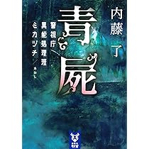 Amazon.co.jp: 青屍 警視庁異能処理班ミカヅチ (講談社タイガ ナ-B 16