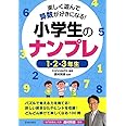 楽しく遊んで算数が好きになる! 小学生のナンプレ 1・2・3年生