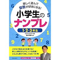 楽しく遊んで算数が好きになる! 小学生のナンプレ 1・2・3年生 | 西村