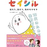セイシル 知ろう、話そう、性のモヤモヤ 10代のための性教育バイブル