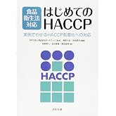 食品衛生法対応 はじめてのHACCP: 実例でわかるHACCP制度化への対応