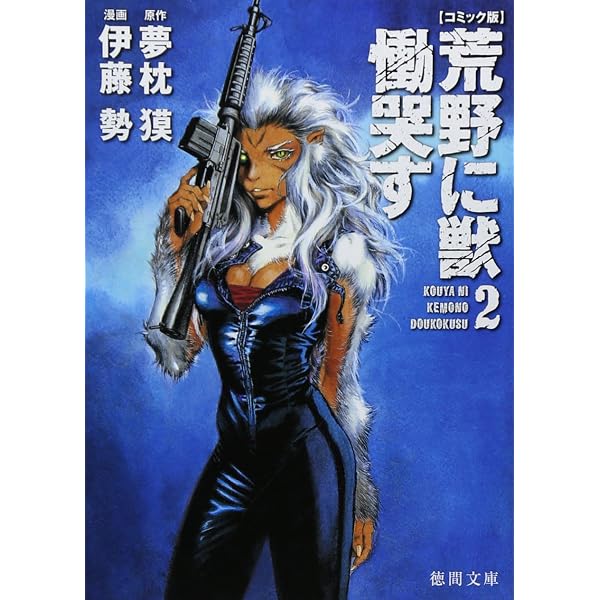 荒野に獣慟哭す 1 (マガジンZコミックス) | 夢枕 獏, 伊藤 勢 |本