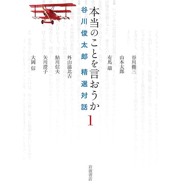 Amazon.co.jp: 本当のことを言おうか 谷川俊太郎 精選対話 2 : 谷川