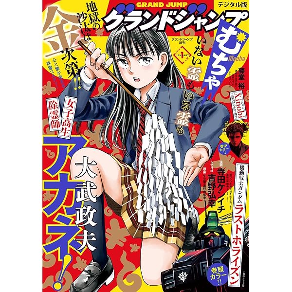 グランドジャンプ 2019年 9/18号 [雑誌] グランドジャンプ (18号) |本 | 通販 | Amazon