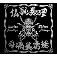 横浜銀蝿35周年&リーダー嵐還暦記念アルバム「ぶっちぎり35 ベスト」他セット Amazon.co.jp: 横浜銀蝿35周年&リーダー嵐還暦記念アルバム