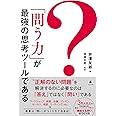 「問う力」が最強の思考ツールである