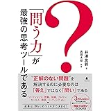 「問う力」が最強の思考ツールである