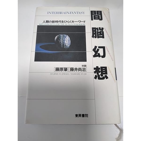 賢者のネジ(螺旋) : 21世紀を動かす「最終戦略論」 賢者のネジ: 21世紀を動かす「最終戦略論」 | 藤原肇 |本 | 通販 | Amazon