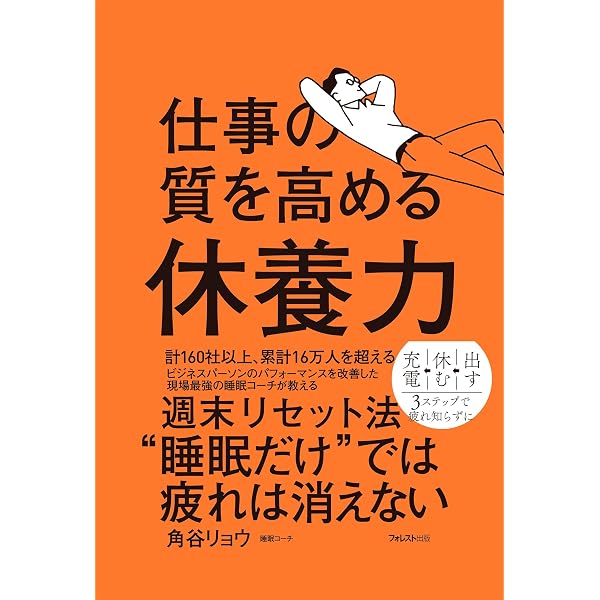 働く女子のための睡眠革命 | 角谷リョウ, サトウ未来 |本 | 通販 | Amazon