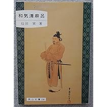 和気清麻呂にみる誠忠のこころ:古代より平成に至る景仰史 平安京遷都に貢献した和気清麻呂 – 日本とユダヤのハーモニー