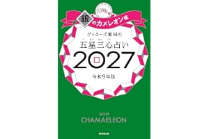 ゲッターズ飯田の五星三心占い2027　銀のカメレオン座