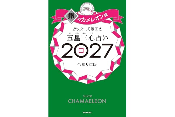 ゲッターズ飯田の五星三心占い2027　銀のカメレオン座
