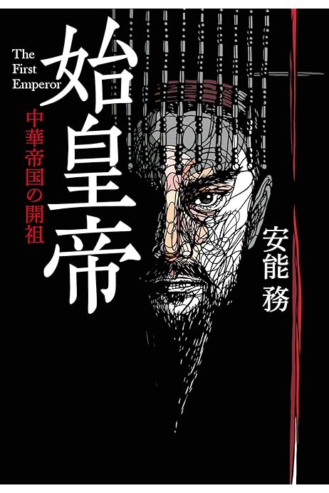 始皇帝 中華帝国の開祖 文春文庫 務 安能 本 通販 Amazon