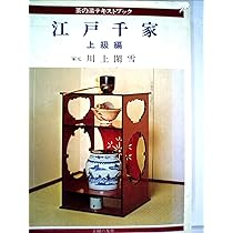 Amazon.co.jp: 茶の湯テキストブック 江戸千家 : 本
