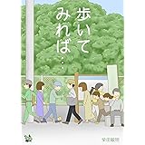歩いてみれば…
