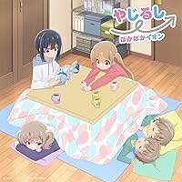 【Amazon.co.jp限定】TVアニメ 『スローループ』 OP主題歌 「やじるし→」 [アニメ通常盤] [CD] (Amazon.co.jp限定特典 : メガジャケ ~アニメ通常盤~ 付)