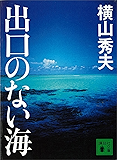 出口のない海 (講談社文庫)