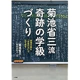 菊池省三流 奇跡の学級づくり: 崩壊学級を「言葉の力」で立て直す (教育単行本)