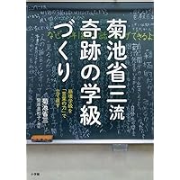 菊池省三流 奇跡の学級づくり: 崩壊学級を「言葉の力」で立て直す