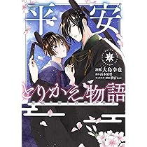 Amazon.co.jp: 平安とりかえ物語 居眠り姫と凶相の皇子 2 (BRIDGE