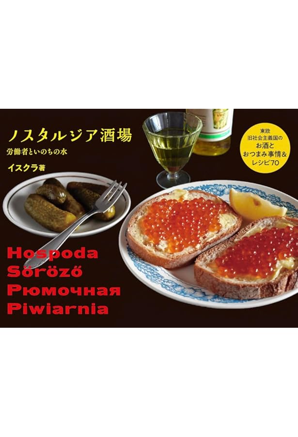 Amazon.co.jp: 共産主婦: 東側諸国のレトロ家庭用品と女性たちの一日