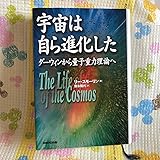 宇宙は自ら進化した: ダーウィンから量子重力理論へ