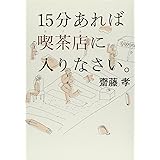 15分あれば喫茶店に入りなさい。