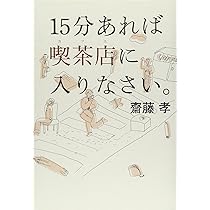 Amazon.co.jp: 15分あれば喫茶店に入りなさい。 : 齋藤 孝: 本
