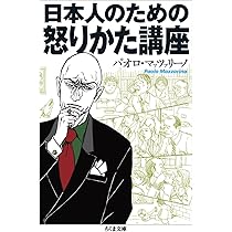 日本人のための怒りかた講座 (ちくま文庫 ま 33-4) | パオロ・マッツァ