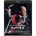 マーベラス [Blu-Ray]