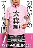 50代からのアイドル入門
