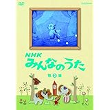 ＮＨＫ みんなのうた 第9集 [DVD]