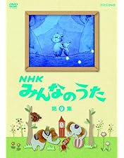 Amazon.co.jp: NHKみんなのうた DVD-BOX 第1集～第12集 全12枚セット