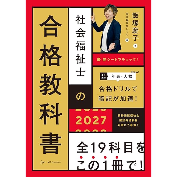 社会福祉士 合格教科書 2025 社会福祉士の合格教科書 2025 (合格シリーズ) | 飯塚 慶子, 福祉教育