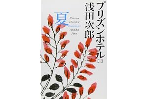 プリズンホテル 1 夏の表紙