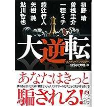 Amazon.co.jp: ミステリーアンソロジー 大逆転 (朝日文庫) : 初野 晴