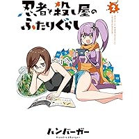 Amazon.co.jp: 忍者と殺し屋のふたりぐらし(2) (電撃コミックスNEXT