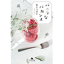 バニラな毎日〈4枚組〉 Amazon.co.jp: バニラな毎日 (幻冬舎文庫 か 56-1) : 賀十 つばさ: 本