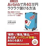 [ネット民泊] Airbnbで月40万円ラクラク儲ける方法