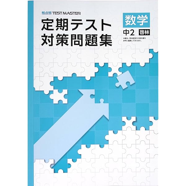 中学定期テストの対策ワーク数学中2 新装版 | 旺文社 |本 | 通販 | Amazon