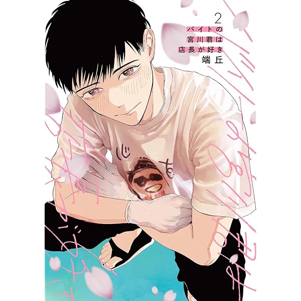 Amazon.co.jp: バイトの宮川君は店長が好き (B's-LOVEY COMICS) : 端丘