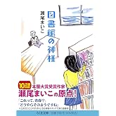 図書館の神様 (ちくま文庫 せ 11-1)