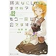 終末なにしてますか? もう一度だけ、会えますか?#02 (角川スニーカー文庫)