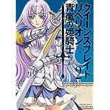 クイーンズブレイド リベリオン 青嵐の姫騎士(2) (角川コミックス・エース)