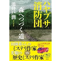ハヤブサ消防団 | 池井戸 潤 |本 | 通販 | Amazon