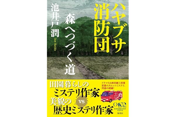 ハヤブサ消防団 森へつづく道